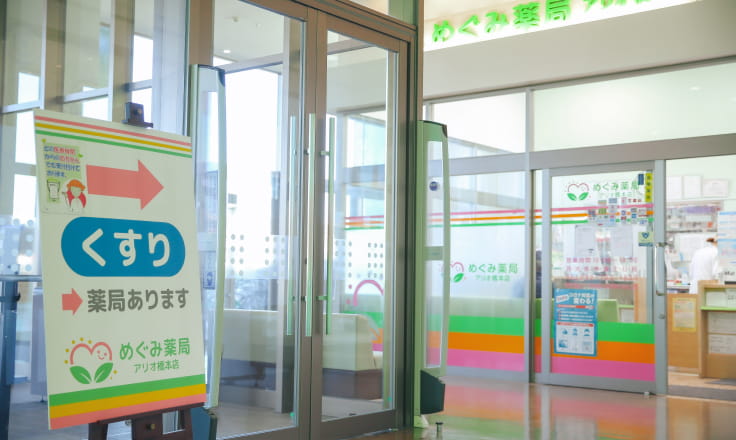 めぐみ薬局 アリオ橋本店