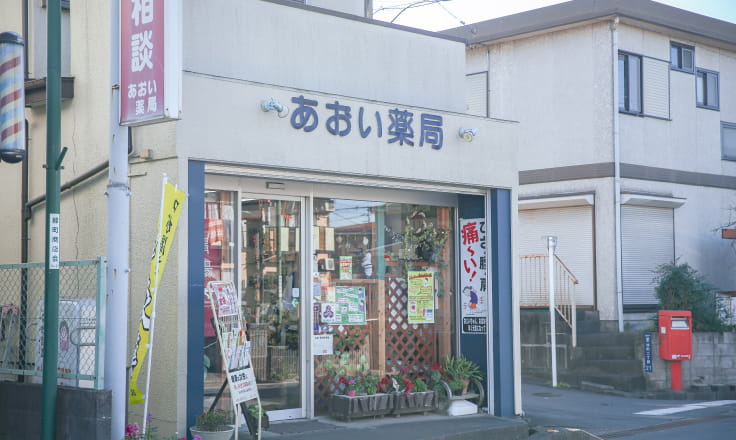 あおい薬局 本店の外観