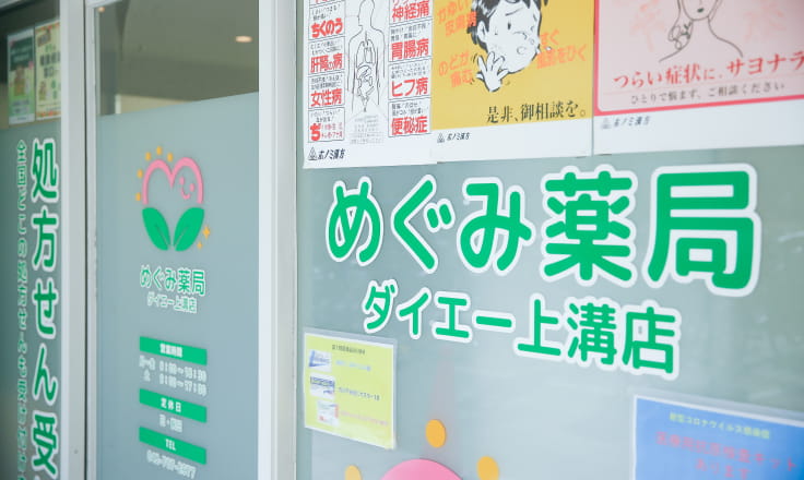 めぐみ薬局 ダイエー上溝店の外観